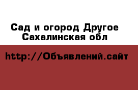 Сад и огород Другое. Сахалинская обл.